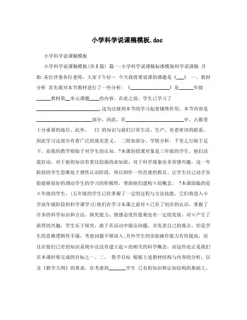 小学科学说课稿万能模板