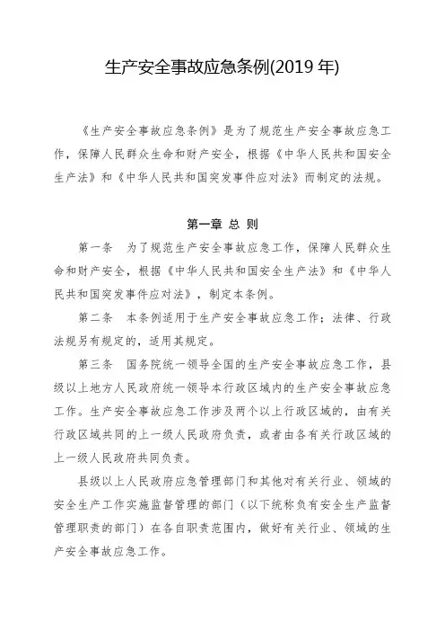 (2019)生产安全事故应急条例