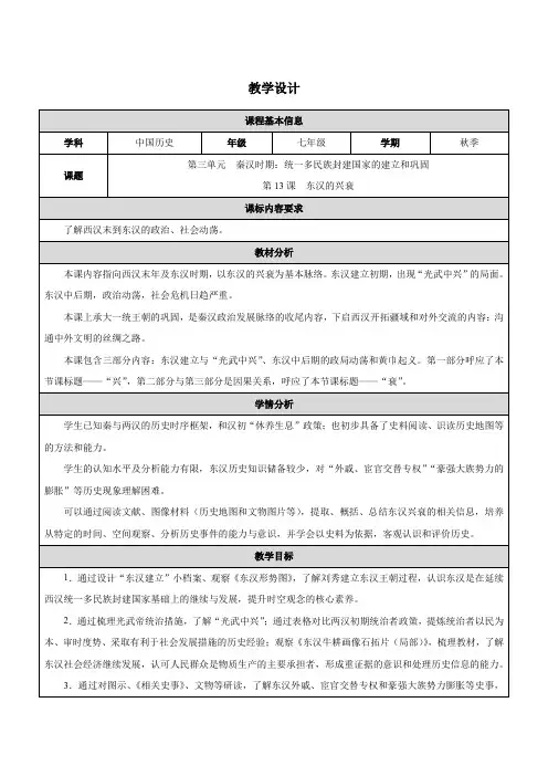 3.13《东汉的兴衰》教学设计-统编版七年级历史上册