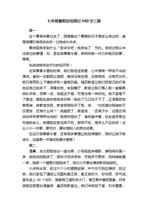七年级暑假总结周记400字三篇