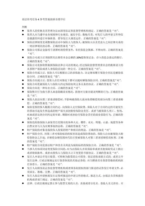 商法形考任务4参考答案按拼音排序后