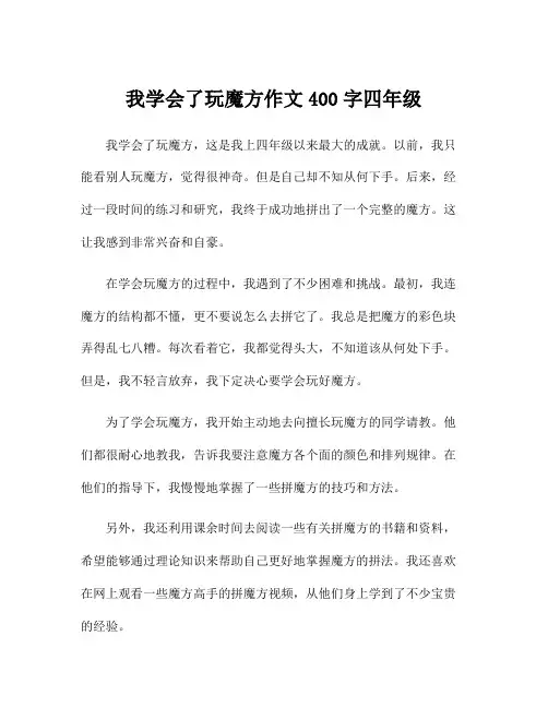 我学会了玩魔方作文400字四年级