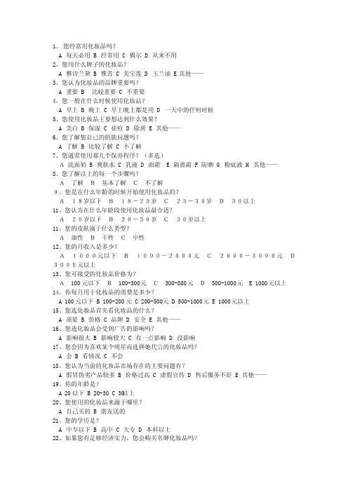 化妆品调查问卷
