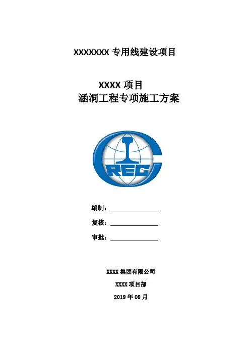涵洞工程专项施工方案