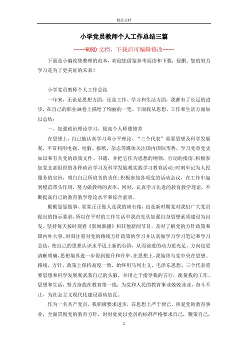 小学党员教师个人工作总结三篇