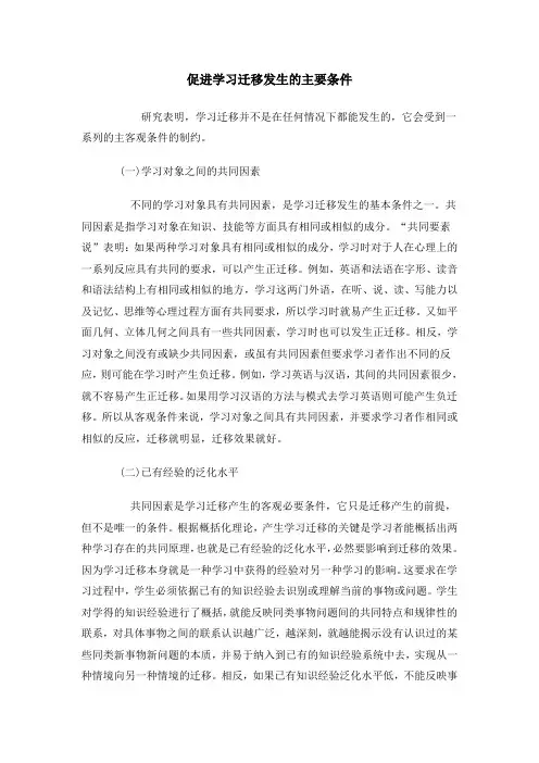 促进学习迁移发生的主要条件