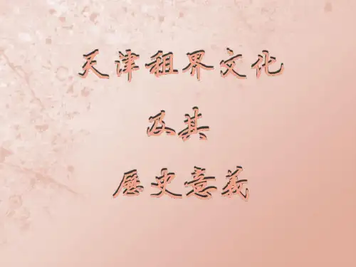 天津租界文化及其历史意义ppt课件