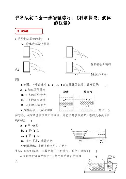 沪科版初二全一册物理练习：《科学探究：液体的压强》