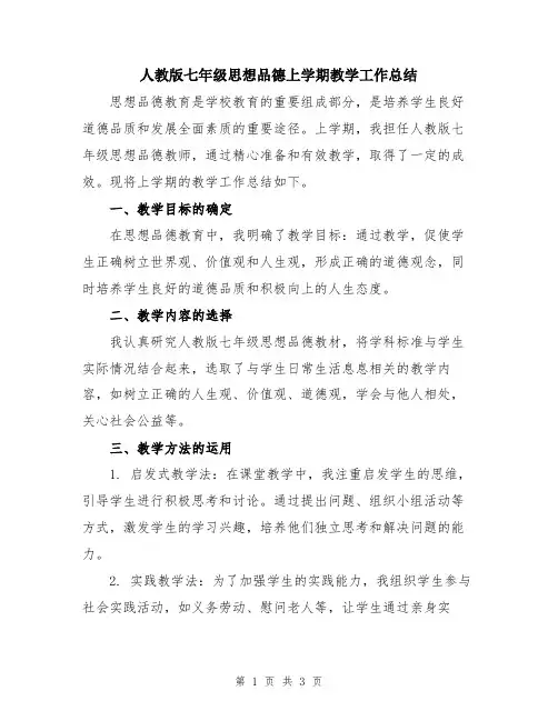 人教版七年级思想品德上学期教学工作总结