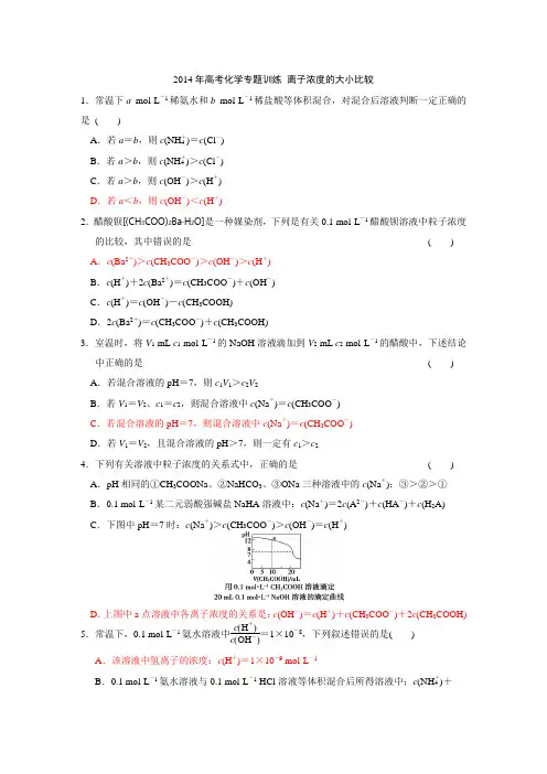 2014年高考化学专题训练 离子浓度的大小比较