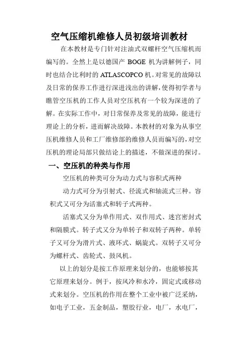 空压机维修人员初级培训教3