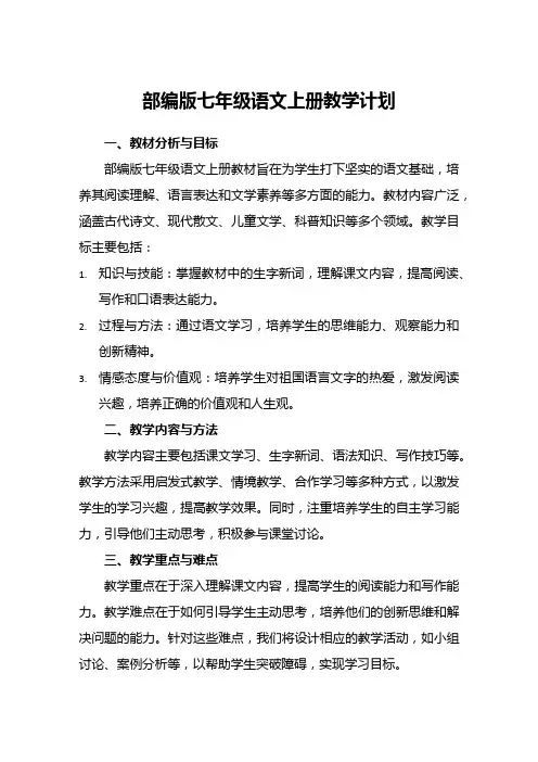 部编版七年级语文上册教学计划