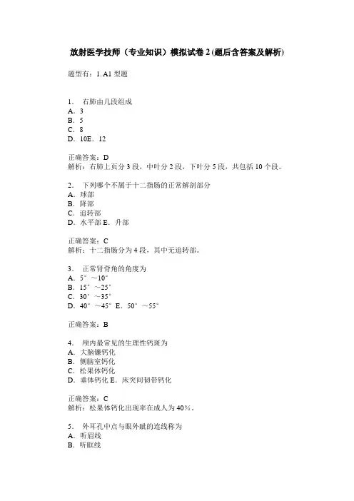 放射医学技师(专业知识)模拟试卷2(题后含答案及解析)