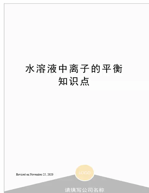 水溶液中离子的平衡知识点