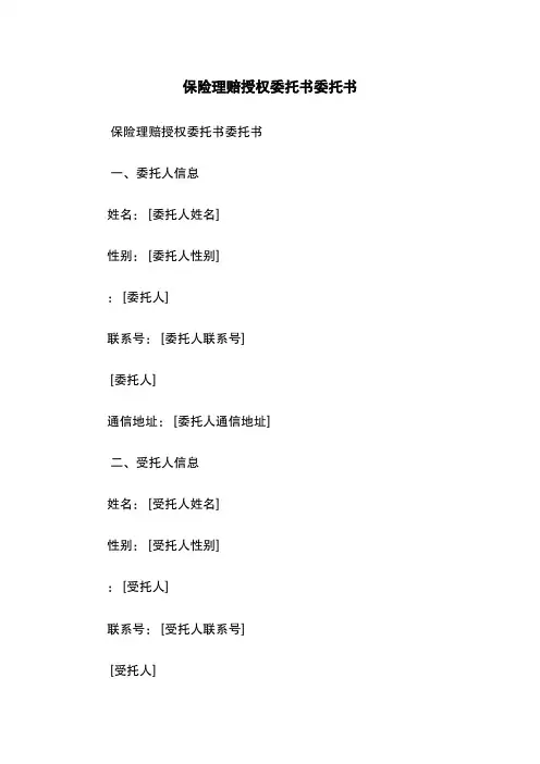 保险理赔授权委托书-委托书