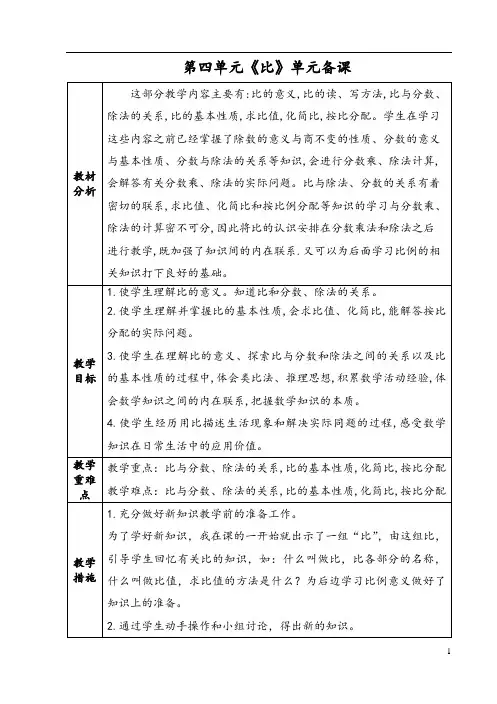 人教版小学数学六年级上册第四单元《比》全单元备课(课时备课+单元备课)