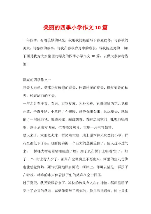 美丽的四季小学作文10篇