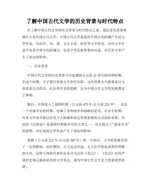 了解中国古代文学的历史背景与时代特点