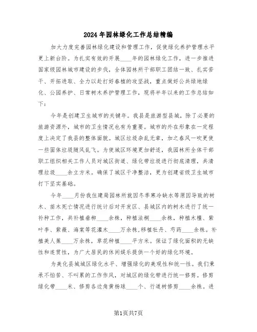 2024年园林绿化工作总结精编(3篇)