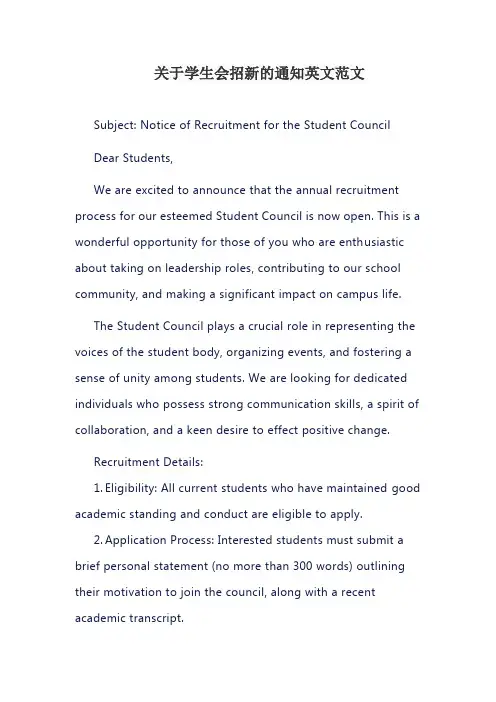 关于学生会招新的通知英文范文