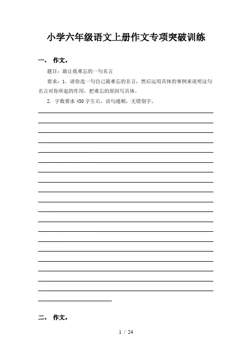 小学六年级语文上册作文专项突破训练