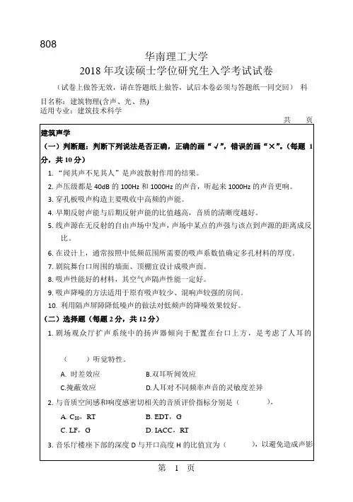 2018年华南理工大学建筑学考研专业课808建筑物理(含声、光、热)考试真题