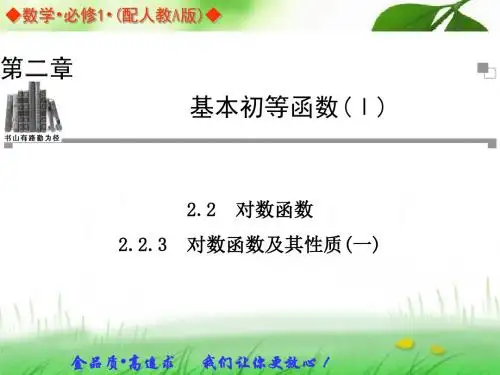 必修一第二章基本初等函数223