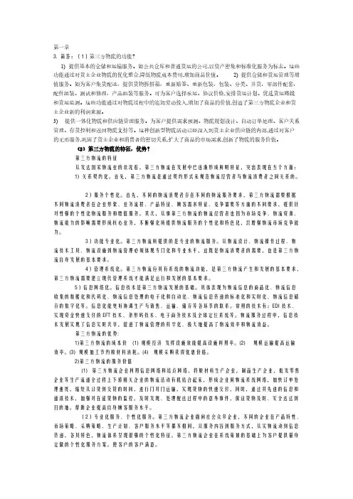 【免费下载】第三方物流章后简答题
