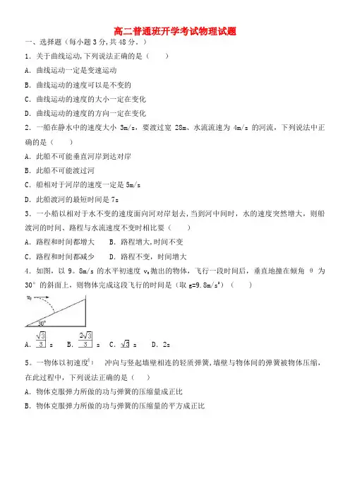 高二物理上学期开学考试试题(普通班)(2021年整理)