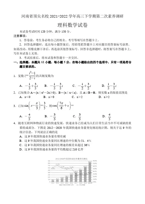 河南省顶尖名校2021-2022学年高三下学期第二次素养调研理科数学试题(含答案)