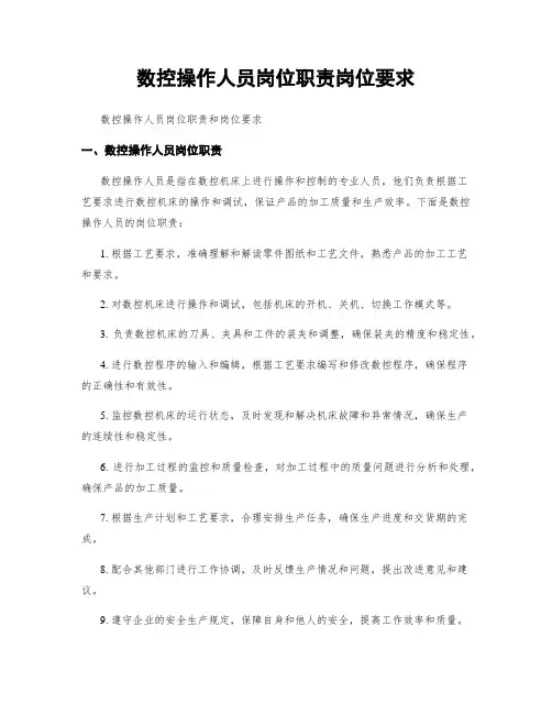 数控操作人员岗位职责岗位要求