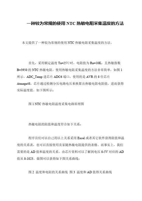 一种较为常规的使用NTC热敏电阻采集温度的方法
