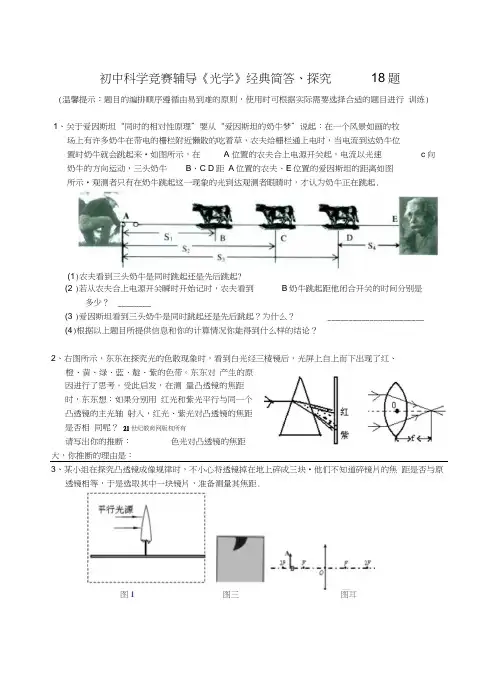 初中科学竞赛辅导光学经典简答探究18题