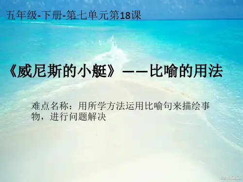 最新部编版(人教)五年级下册语文《威尼斯的小艇》教学课件
