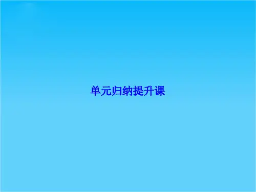 2015《课堂新坐标》高考生物大一轮复习配套单元归纳提升课必修1-第1单元(共23张PPT)