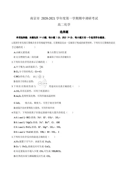 2020-2021学年南京市高二上化学期中调研试卷(含解析)