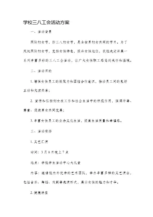 学校三八工会活动方案