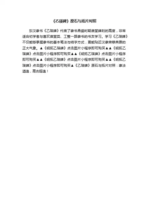 《乙瑛碑》原石与拓片对照