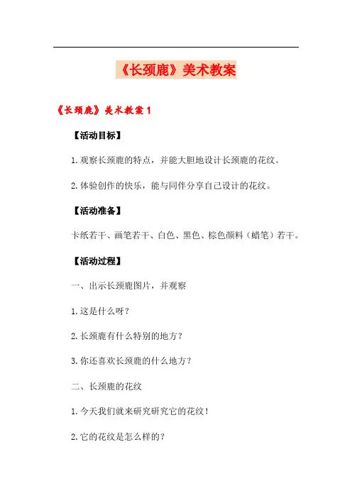 《长颈鹿》美术教案