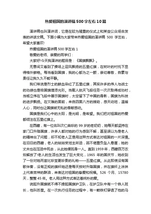 热爱祖国的演讲稿500字左右10篇
