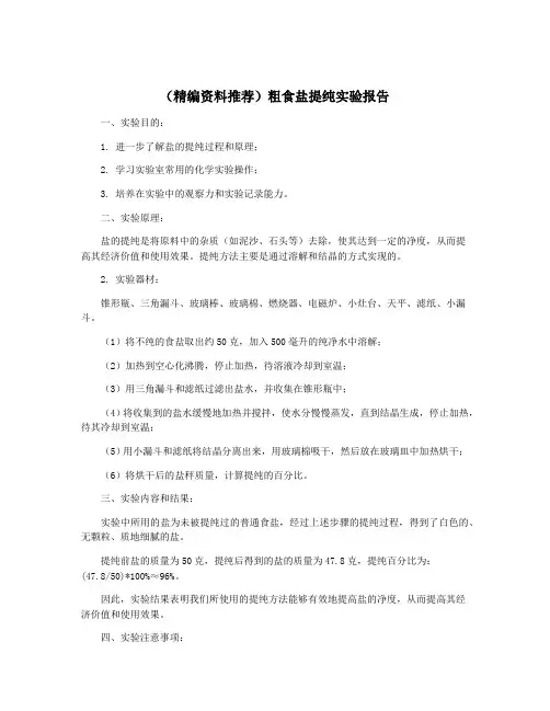 (精编资料推荐)粗食盐提纯实验报告