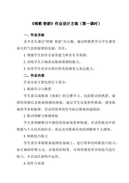 《第一单元唱歌春游》作业设计方案-初中音乐人教版七年级下册