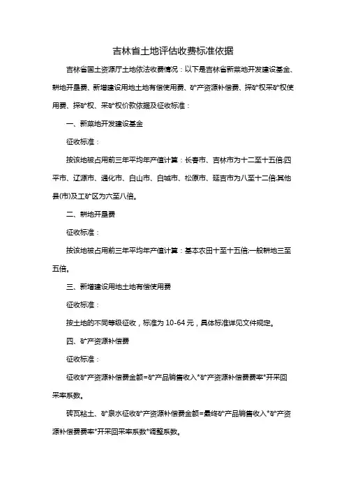 吉林省土地评估收费标准依据