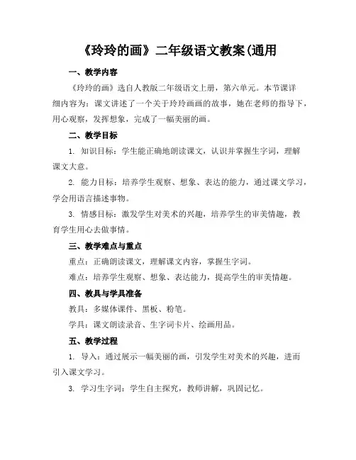 《玲玲的画》二年级语文教案