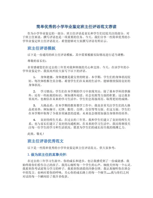简单优秀的小学毕业鉴定班主任评语范文荐读