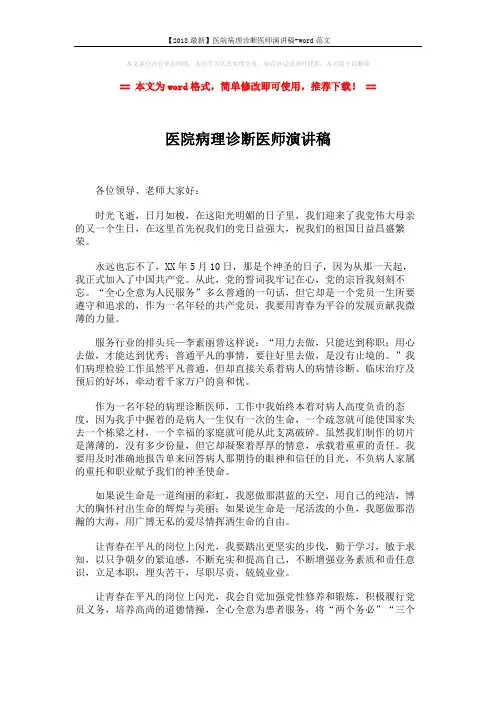 【2018最新】医院病理诊断医师演讲稿-word范文 (2页)