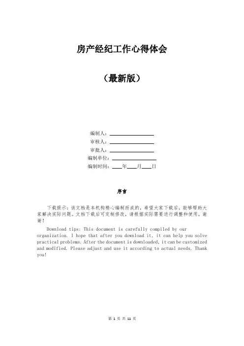 房产经纪工作心得体会