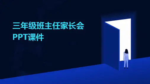 三年级班主任家长会PPT课件