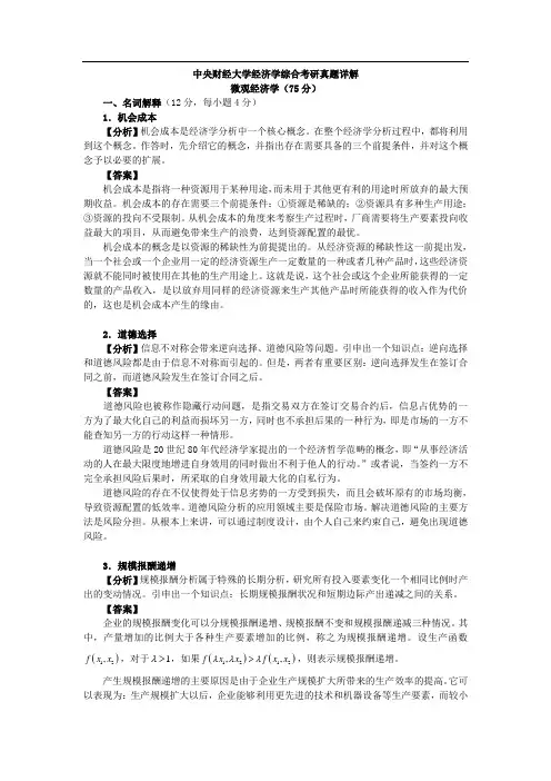 中央财经大学803经济学综合考研真题详解