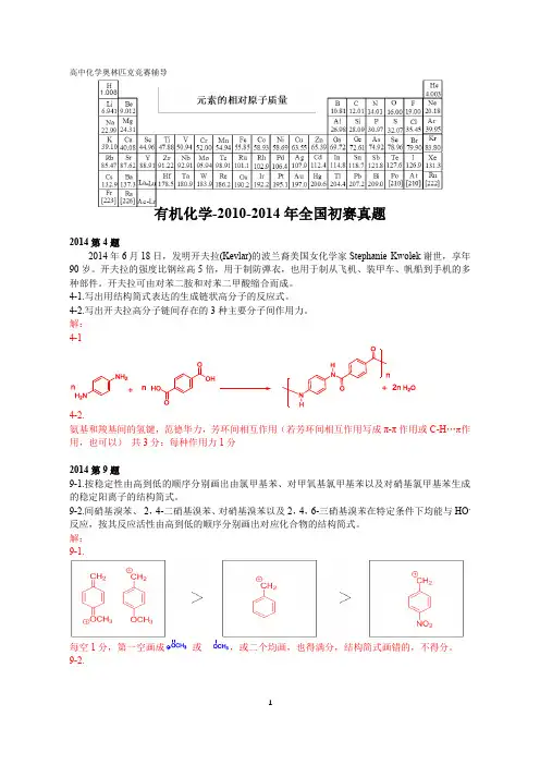 高中化学竞赛,强基计划,大学化学自招,有机化学-2010-2014全国初赛真题